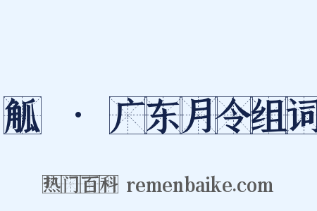 觚賸·广东月令组词是什么意思的图片